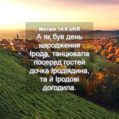 Picture 04 - Матвія 14:6 UKR - А як був день народження - Bible Verse Picture
