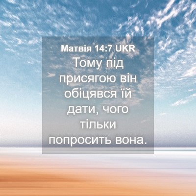 Picture 04 - Матвія 14:7 UKR - Тому під присягою він - Bible Verse Picture