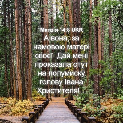 Picture 04 - Матвія 14:8 UKR - А вона, за намовою матері - Bible Verse Picture