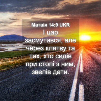 Picture 04 - Матвія 14:9 UKR - І цар засмутився, але через - Bible Verse Picture