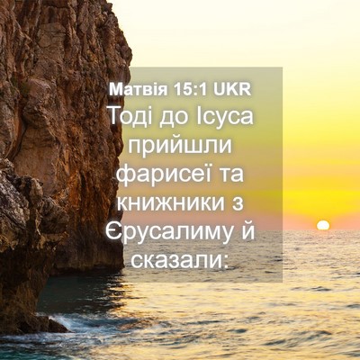 Picture 04 - Матвія 15:1 UKR - Тоді до Ісуса прийшли - Bible Verse Picture