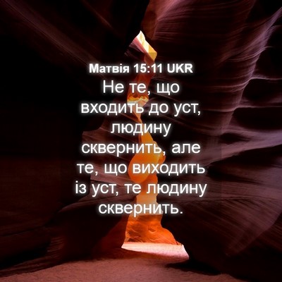 Picture 04 - Матвія 15:11 UKR - Не те, що входить до уст, - Bible Verse Picture