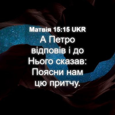 Picture 04 - Матвія 15:15 UKR - А Петро відповів і до Нього - Bible Verse Picture