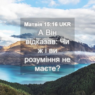 Picture 04 - Матвія 15:16 UKR - А Він відказав: Чи ж і ви - Bible Verse Picture