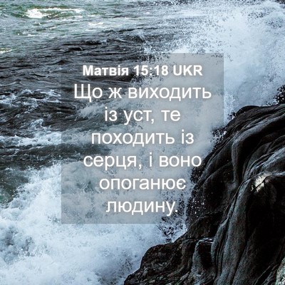 Picture 04 - Матвія 15:18 UKR - Що ж виходить із уст, те - Bible Verse Picture