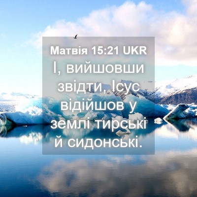 Picture 04 - Матвія 15:21 UKR - І, вийшовши звідти, Ісус - Bible Verse Picture