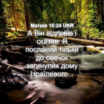 Picture 04 - Матвія 15:24 UKR - А Він відповів і сказав: Я - Bible Verse Picture
