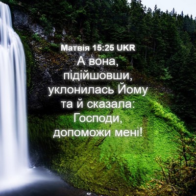 Picture 04 - Матвія 15:25 UKR - А вона, підійшовши, - Bible Verse Picture