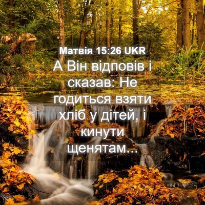 Picture 04 - Матвія 15:26 UKR - А Він відповів і сказав: Не - Bible Verse Picture