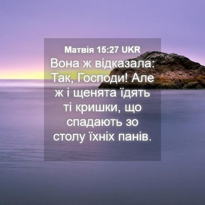 Picture 04 - Матвія 15:27 UKR - Вона ж відказала: Так, - Bible Verse Picture