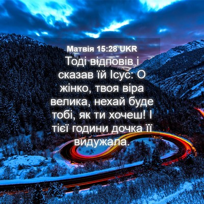 Picture 04 - Матвія 15:28 UKR - Тоді відповів і сказав їй - Bible Verse Picture