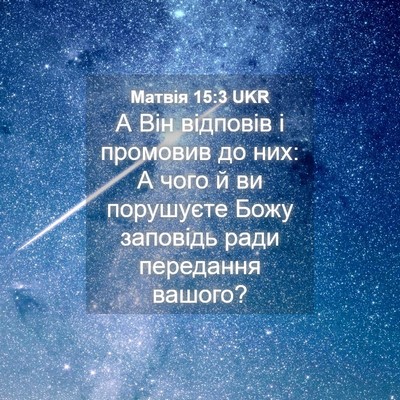 Picture 04 - Матвія 15:3 UKR - А Він відповів і промовив - Bible Verse Picture