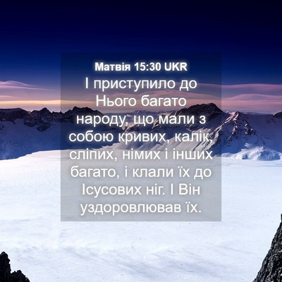 Picture 04 - Матвія 15:30 UKR - І приступило до Нього - Bible Verse Picture