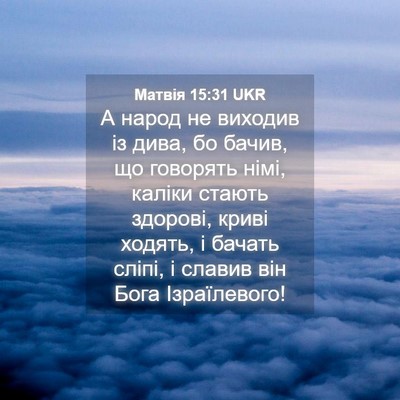 Picture 04 - Матвія 15:31 UKR - А народ не виходив із дива, - Bible Verse Picture