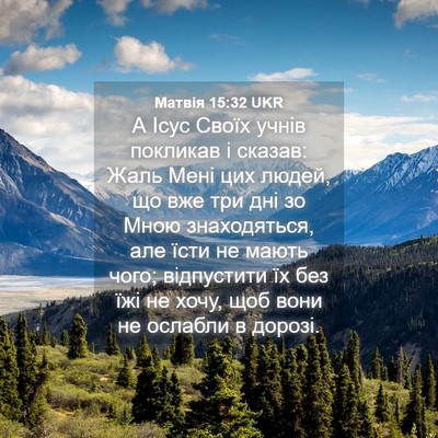 Picture 04 - Матвія 15:32 UKR - А Ісус Своїх учнів - Bible Verse Picture
