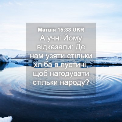 Picture 04 - Матвія 15:33 UKR - А учні Йому відказали: Де - Bible Verse Picture
