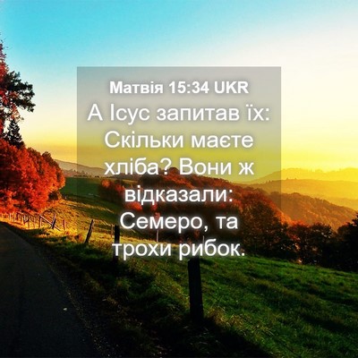 Picture 04 - Матвія 15:34 UKR - А Ісус запитав їх: Скільки - Bible Verse Picture