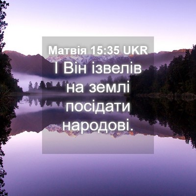 Picture 04 - Матвія 15:35 UKR - І Він ізвелів на землі - Bible Verse Picture