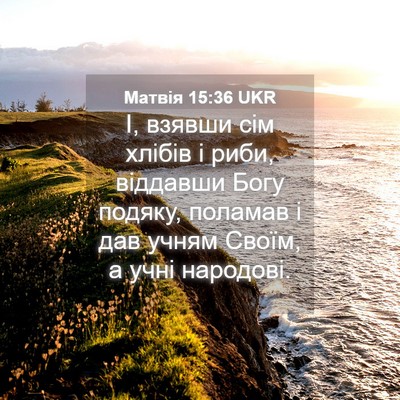 Picture 04 - Матвія 15:36 UKR - І, взявши сім хлібів і риби, - Bible Verse Picture