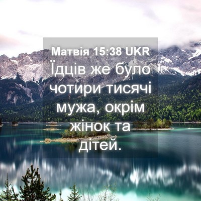 Picture 04 - Матвія 15:38 UKR - Їдців же було чотири - Bible Verse Picture
