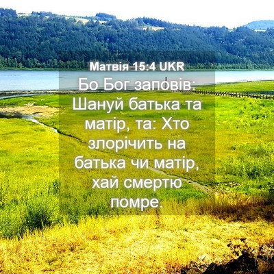 Picture 04 - Матвія 15:4 UKR - Бо Бог заповів: Шануй - Bible Verse Picture