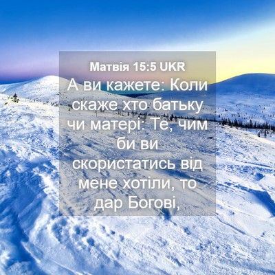 Picture 04 - Матвія 15:5 UKR - А ви кажете: Коли скаже хто - Bible Verse Picture