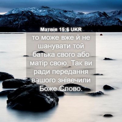 Picture 04 - Матвія 15:6 UKR - то може вже й не шанувати - Bible Verse Picture