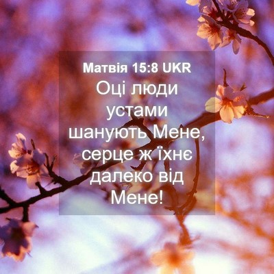 Picture 04 - Матвія 15:8 UKR - Оці люди устами шанують - Bible Verse Picture
