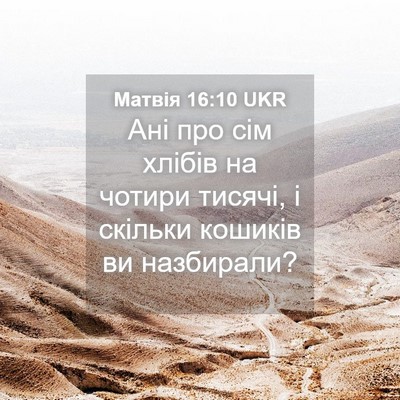 Picture 04 - Матвія 16:10 UKR - Ані про сім хлібів на - Bible Verse Picture
