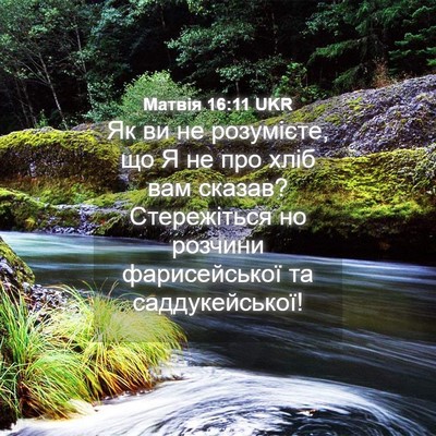 Picture 04 - Матвія 16:11 UKR - Як ви не розумієте, що Я не - Bible Verse Picture