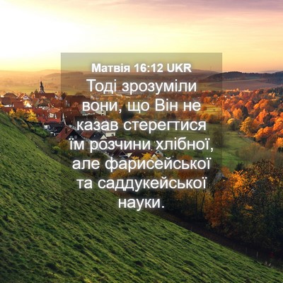 Picture 04 - Матвія 16:12 UKR - Тоді зрозуміли вони, що Він - Bible Verse Picture