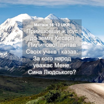 Picture 04 - Матвія 16:13 UKR - Прийшовши ж Ісус до землі - Bible Verse Picture
