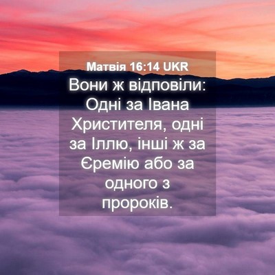 Picture 04 - Матвія 16:14 UKR - Вони ж відповіли: Одні за - Bible Verse Picture