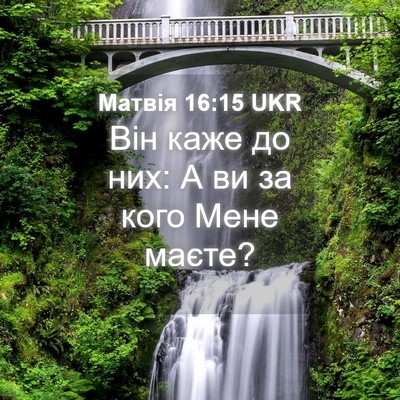 Picture 04 - Матвія 16:15 UKR - Він каже до них: А ви за - Bible Verse Picture