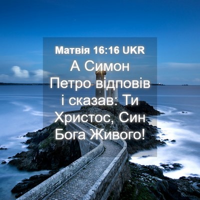 Picture 04 - Матвія 16:16 UKR - А Симон Петро відповів і - Bible Verse Picture