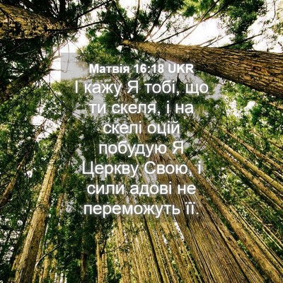 Picture 04 - Матвія 16:18 UKR - І кажу Я тобі, що ти скеля, і - Bible Verse Picture