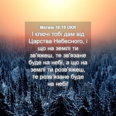 Picture 04 - Матвія 16:19 UKR - І ключі тобі дам від - Bible Verse Picture