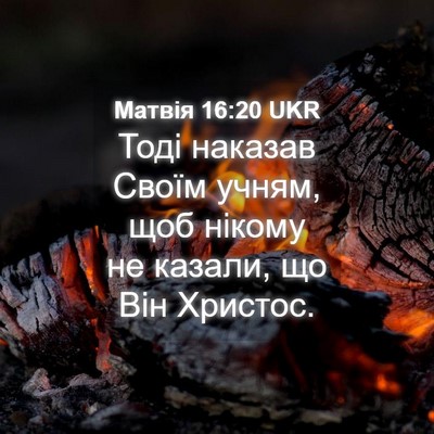 Picture 04 - Матвія 16:20 UKR - Тоді наказав Своїм учням, - Bible Verse Picture