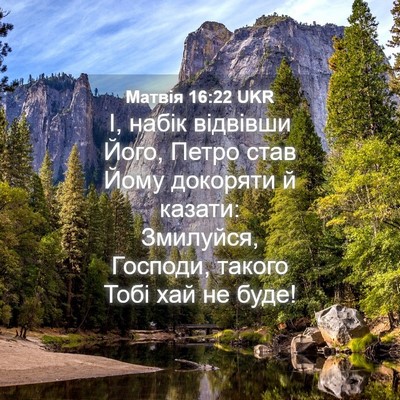 Picture 04 - Матвія 16:22 UKR - І, набік відвівши Його, - Bible Verse Picture