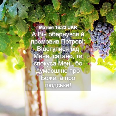 Picture 04 - Матвія 16:23 UKR - А Він обернувся й промовив - Bible Verse Picture