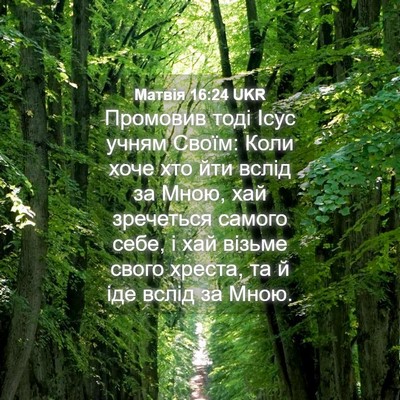 Picture 04 - Матвія 16:24 UKR - Промовив тоді Ісус учням - Bible Verse Picture
