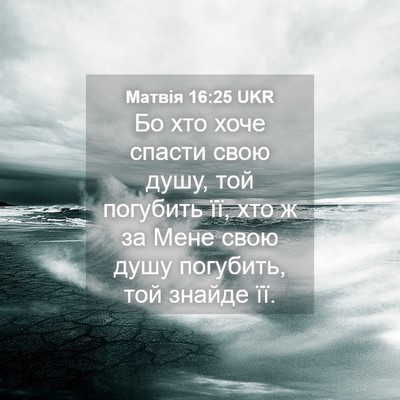 Picture 04 - Матвія 16:25 UKR - Бо хто хоче спасти свою - Bible Verse Picture