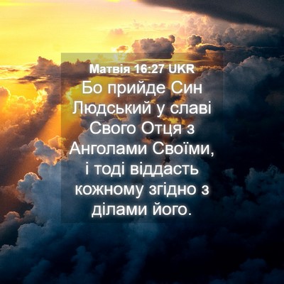 Picture 04 - Матвія 16:27 UKR - Бо прийде Син Людський у - Bible Verse Picture