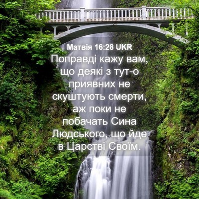 Picture 04 - Матвія 16:28 UKR - Поправді кажу вам, що деякі - Bible Verse Picture