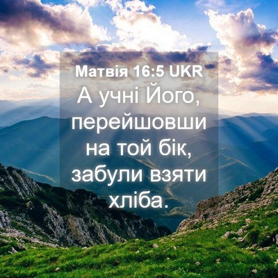 Picture 04 - Матвія 16:5 UKR - А учні Його, перейшовши на - Bible Verse Picture
