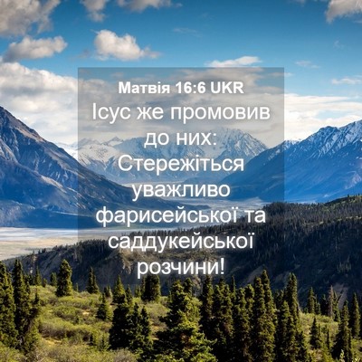 Picture 04 - Матвія 16:6 UKR - Ісус же промовив до них: - Bible Verse Picture