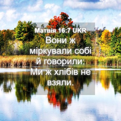 Picture 04 - Матвія 16:7 UKR - Вони ж міркували собі й - Bible Verse Picture
