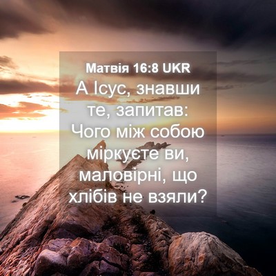 Picture 04 - Матвія 16:8 UKR - А Ісус, знавши те, запитав: - Bible Verse Picture