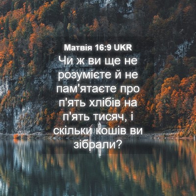 Picture 04 - Матвія 16:9 UKR - Чи ж ви ще не розумієте й не - Bible Verse Picture