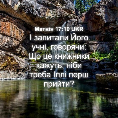 Picture 04 - Матвія 17:10 UKR - І запитали Його учні, - Bible Verse Picture